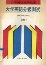 大学英语分级测试 四级
