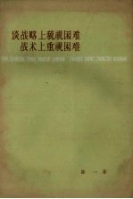 谈战略上藐视困难战术上重视困难