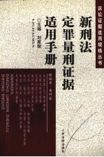 新刑法定罪量刑证据适用手册 新编本 第4卷