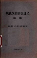 现代汉语语法讲义 初稿