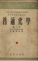 普通化学 第2册 重译本