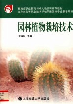 园林植物栽培技术