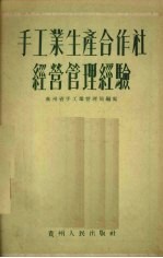 手工业生产合作社经营管理经验