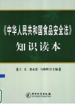 《中华人民共和国食品安全法》知识读本
