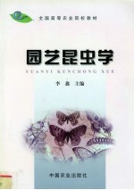 园艺昆虫学