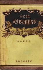 兴义专区双季包谷栽培经验