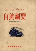 自然纲要