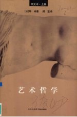 艺术哲学 图文本 上