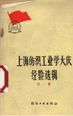 上海纺织工业学大庆经验选辑 第1辑