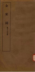 全宋词 第14册