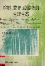槟榔、益智、绞股蓝的生理形态