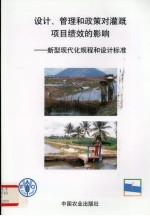 设计、管理和政策对灌溉项目绩效的影响 新型现代化规程和设计标准