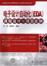 电子设计自动化（EDA）课程设计与项目