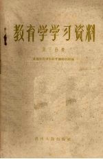 教育学学习资料 第3分册