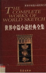 世界中篇小说经典全集 第6卷