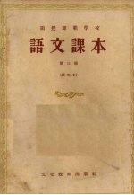 语文课本 试用本 第3册