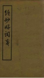 绝妙好词笺 卷1-4