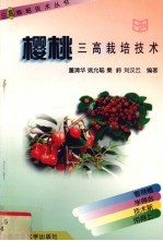 樱桃三高栽培技术