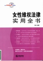 女性维权法律实用全书