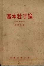 基本粒子论