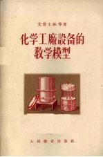 化学工厂设备的教学模型