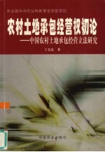 农村土地承包经营权初论 中国农村土地承包经营立法研究