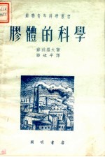 胶体的科学