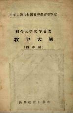 综合大学化学专业教学大纲 四年制