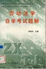 劳动法学自学考试题解