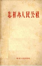 怎样办人民公社