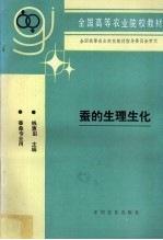 蚕的生理生化