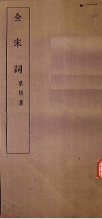全宋词 第4册