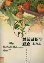 蔬菜栽培学各论 北方本