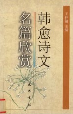 韩愈诗文名篇欣赏