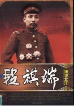 细说北洋 段祺瑞