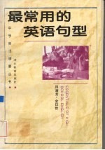 最常用的英语句型