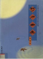 阿炳曲集 简谱版