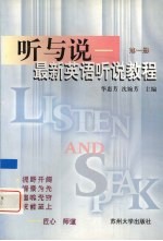听与说 最新英语听说教程 第1册