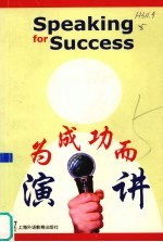为成功而演讲