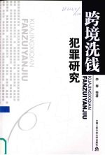 跨境洗钱犯罪研究
