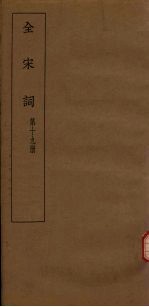 全宋词 第19册