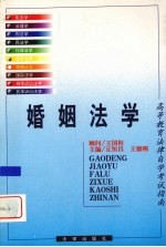 婚姻法学