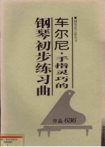 车尔尼手指灵巧的钢琴初步练习曲 作品636