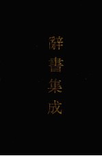辞书集成 30