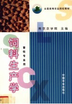 饲料生产学