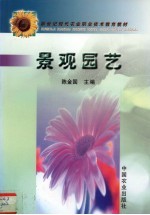景观园艺