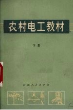 农村电工教材 下