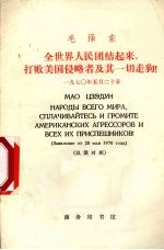 全世界人民团结起来,打败美国侵略者及其一切走狗! 1970年5月20日