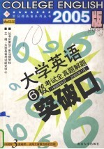 大学英语6级考试全真题解题突破口 1999年6月-2005年1月