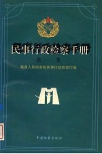 民事行政检察手册 第1集